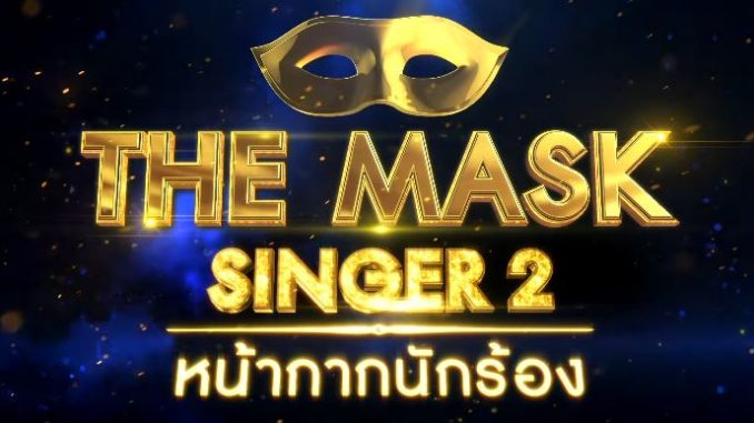 THE MASK SINGER หน้ากากนักร้อง
