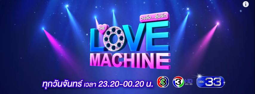 The Love Machine วงล้อลุ้นรัก