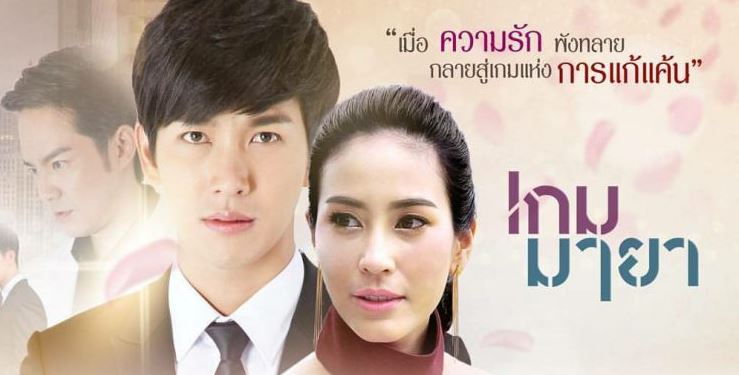 เกมมายา