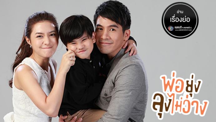 พ่อยุ่งลุงไม่ว่าง