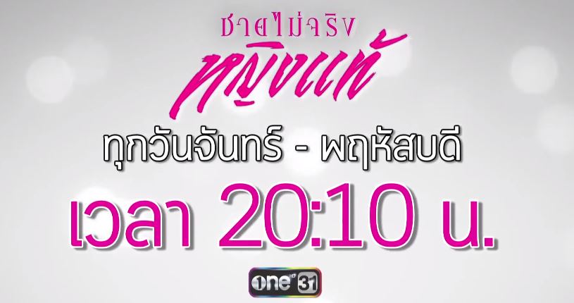 ชายไม่จริงหญิงแท้