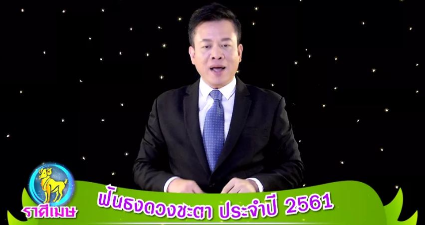 ดวง2561