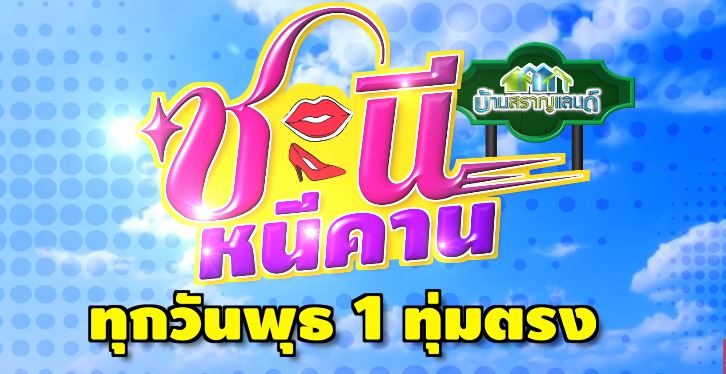 ชะนีหนีคาน