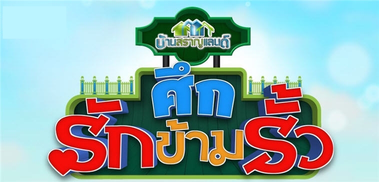ศึกรักข้ามรั้ว