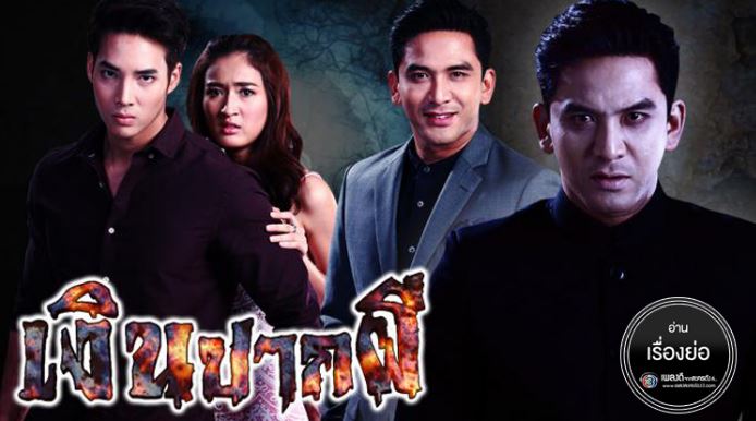 เงินปากผี ย้อนหลัง