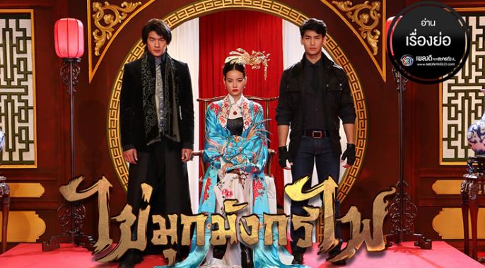 ไข่มุกมังกรไฟ