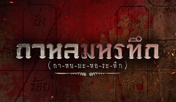 กาหลมหรทึก ดูย้อนหลัง ล่าสุด ทุกตอน