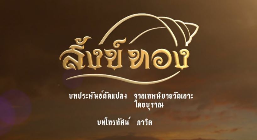 ดูสังข์ทองย้อนหลัง ตอนลาสุด