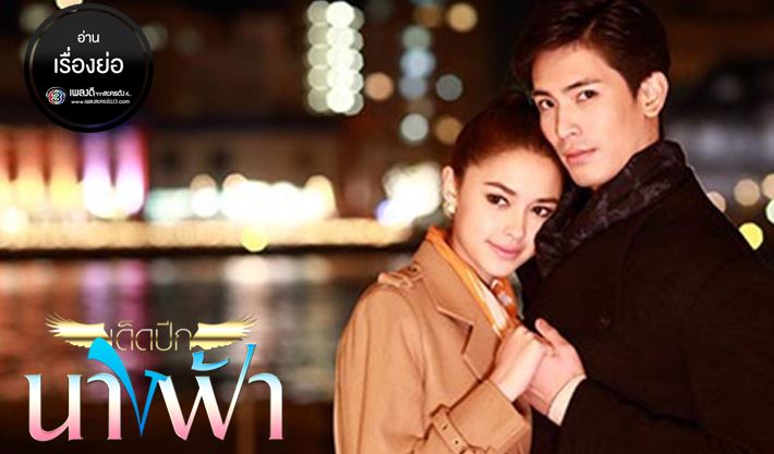 ละคร เด็ดปีกนางฟ้า ย้อนหลัง ล่าสุด