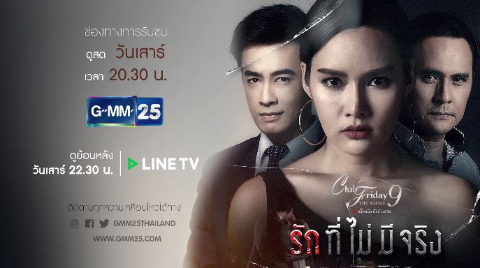 รักที่ไม่มีจริง คลับฟรายเดย์ รักที่ไม่มีจริง คลับฟรายเดย์ เดอะซีรีส์ ย้อนหลัง