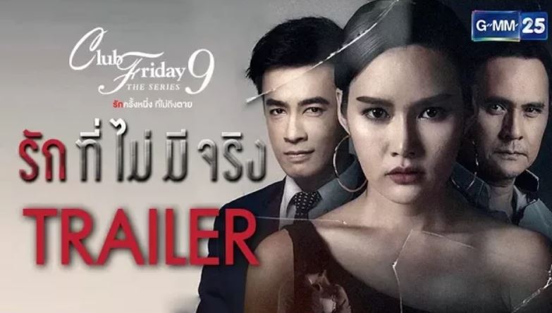 รักที่ไม่มีจริง คลับฟรายเดย์ รักที่ไม่มีจริง คลับฟรายเดย์ เดอะซีรีส์ ย้อนหลัง