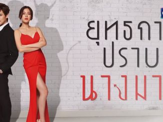 ยุทธการปราบนางมาร ย้อนหลัง ล่าสุด