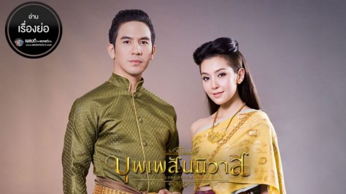 บุพเพสันนิวาส บุพเพสันนิวาส