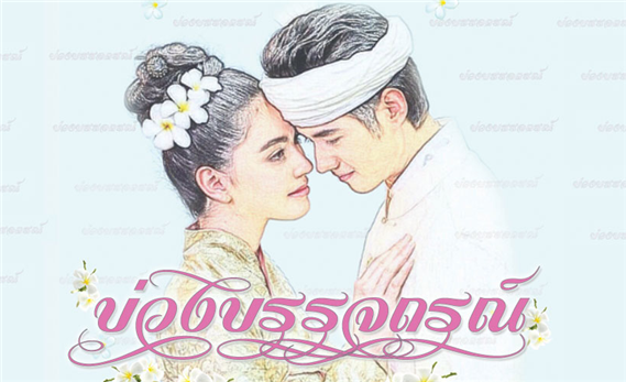 บ่วงบรรจถรณ์