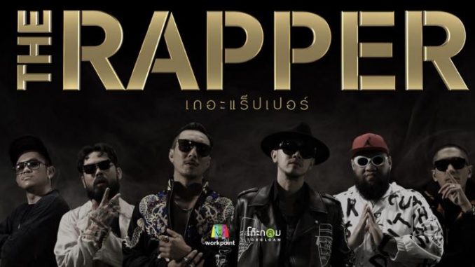 ดู The Rapper Thailand ย้อนหลัง ล่าสุด