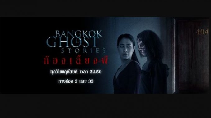 Bangkok Ghost Stories ห้องเลี้ยงผี