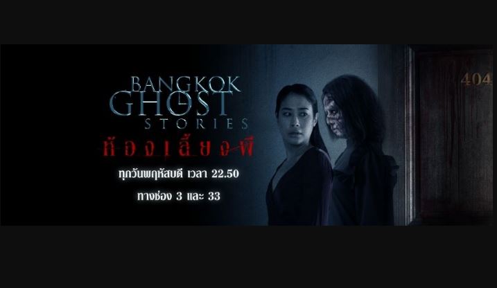 Bangkok Ghost Stories ห้องเลี้ยงผี