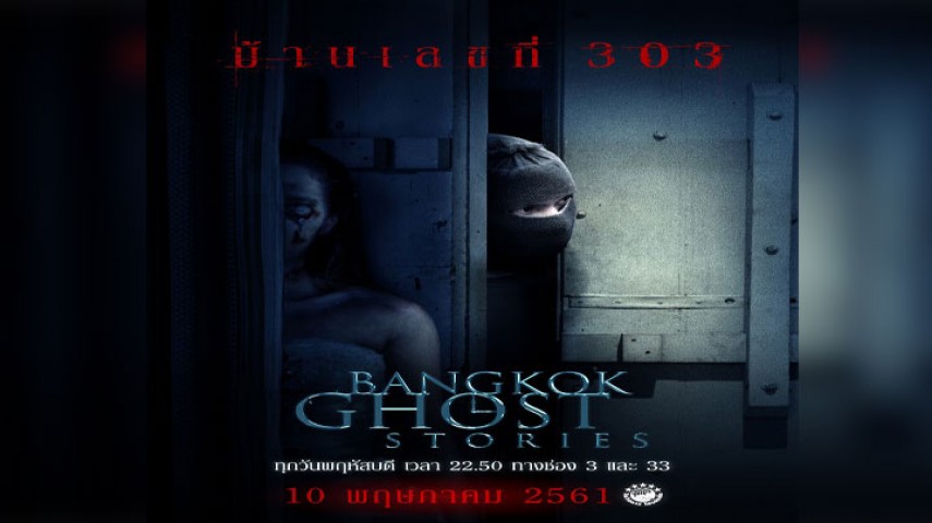 Bangkok Ghost Stories บ้านเลขที่ 303