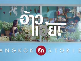 อ้าวเฮ้ย Bangkok รัก Stories ล่าสุด ย้อนหลัง