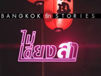 ไม่เดียงสา Bangkok รัก Stories ล่าสุด