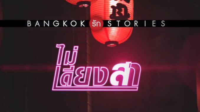 ไม่เดียงสา Bangkok รัก Stories ล่าสุด