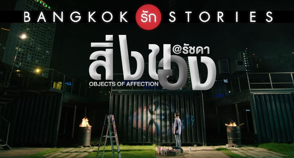 สิ่งของ Bangkok รัก Stories 2 ย้อนหลัง ตอนล่าสุด