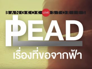 Bangkok รัก Stories 2 เรื่องที่ขอจากฟ้า Plead ย้อนหลัง ล่าสุด