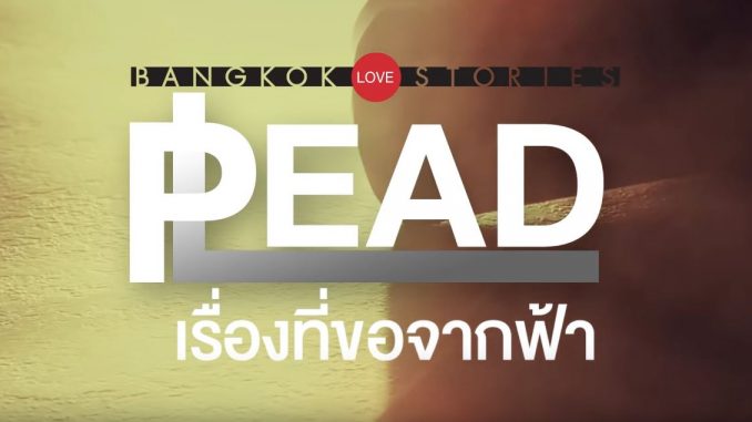 Bangkok รัก Stories 2 เรื่องที่ขอจากฟ้า Plead ย้อนหลัง ล่าสุด