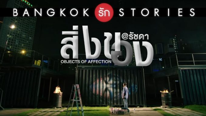 สิ่งของ Bangkok รัก Stories 2 ย้อนหลัง ตอนล่าสุด