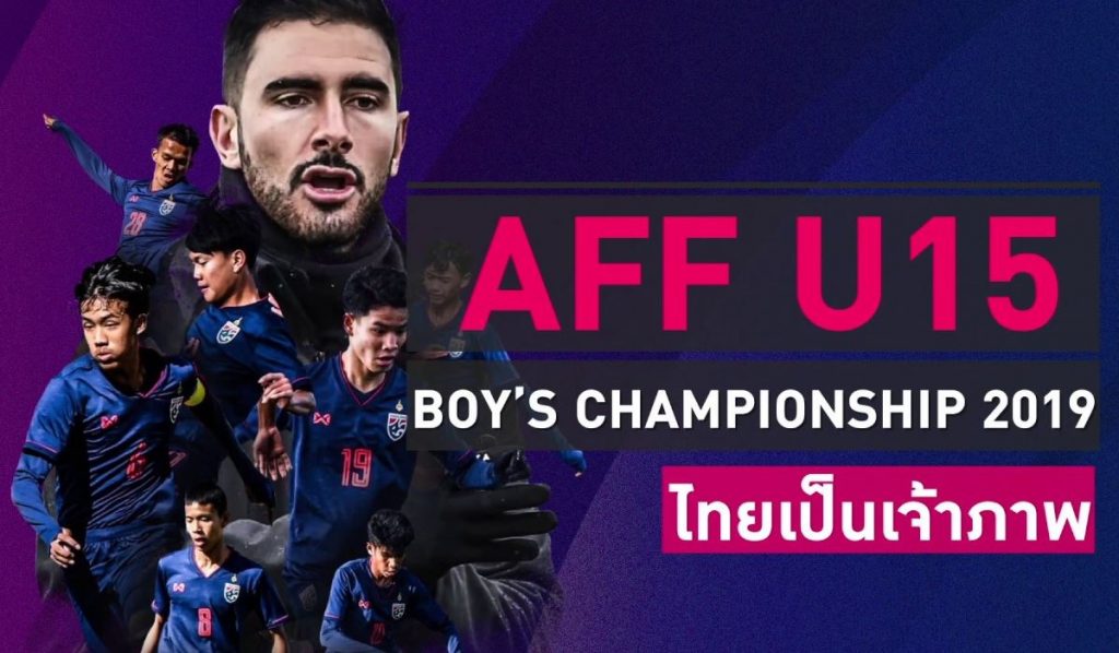 ถ่ายทอดสด ฟุตบอล U15 ชิงแชมป์อาเซียน 2019