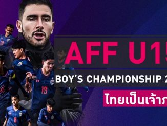 ถ่ายทอดสด ฟุตบอล U15 ชิงแชมป์อาเซียน 2019