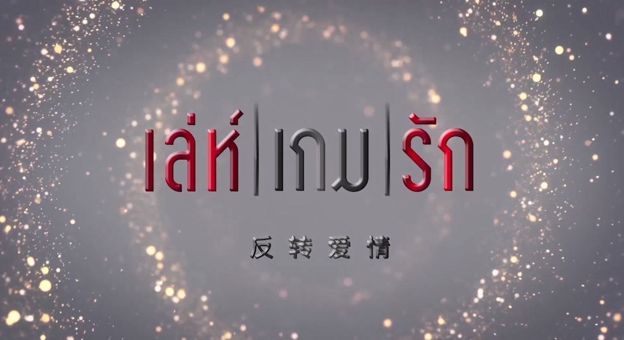 เล่ห์เกมรัก