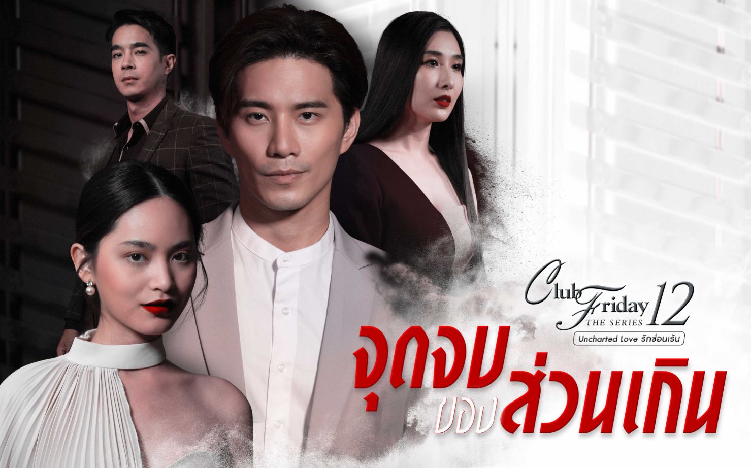 Club Friday 12 จุดจบของส่วนเกิน