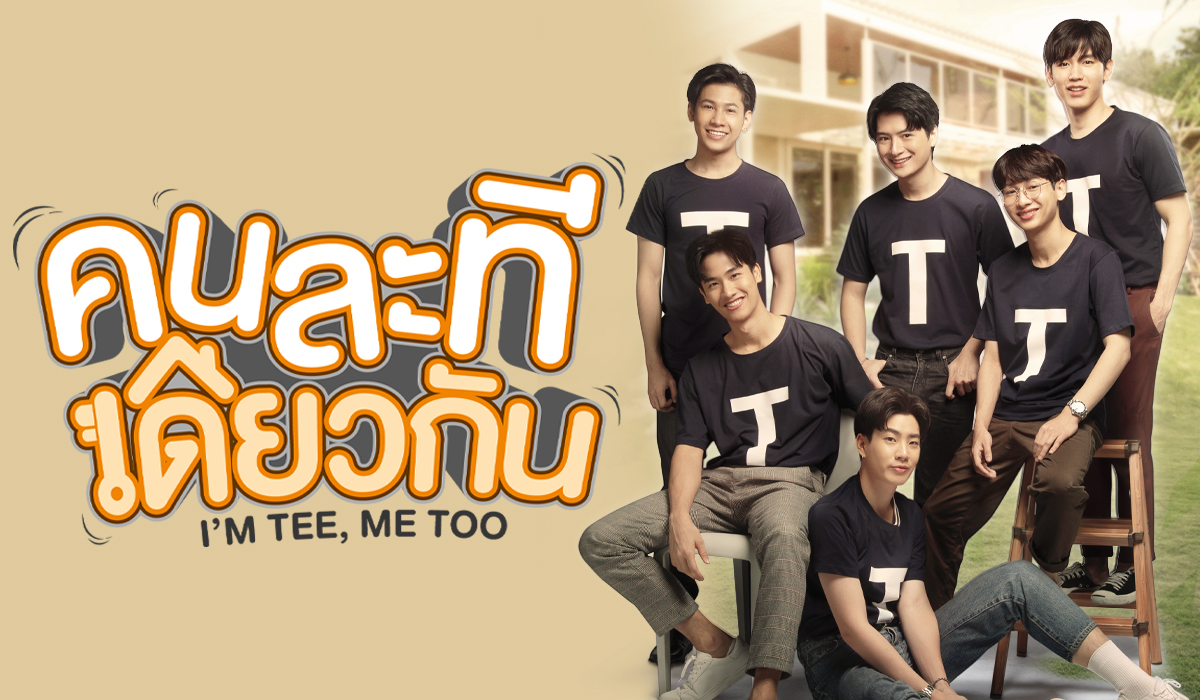 คนละทีเดียวกัน