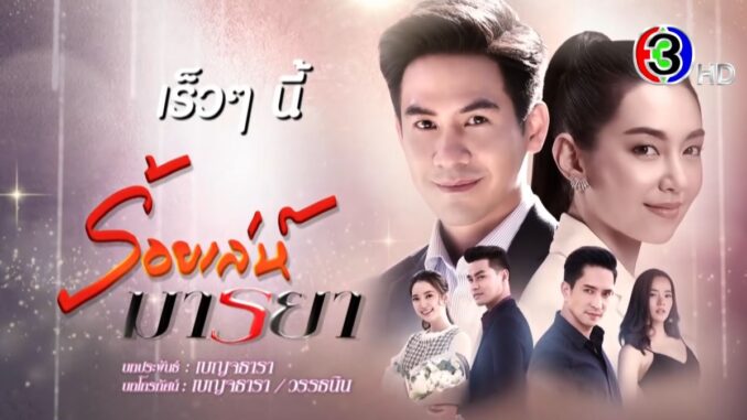 ร้อยเล่ห์มารยา