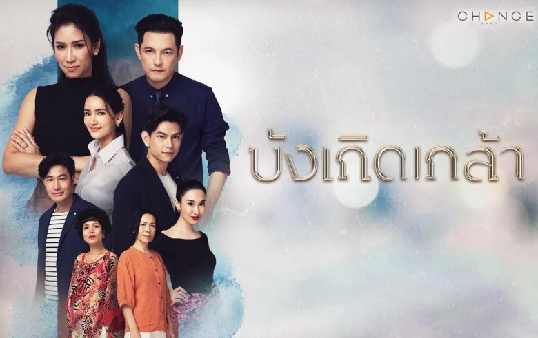 ดูละคร บังเกิดเกล้า EP.24 ตอนจบ ล่าสุด 30 มกราคม 2564 ...