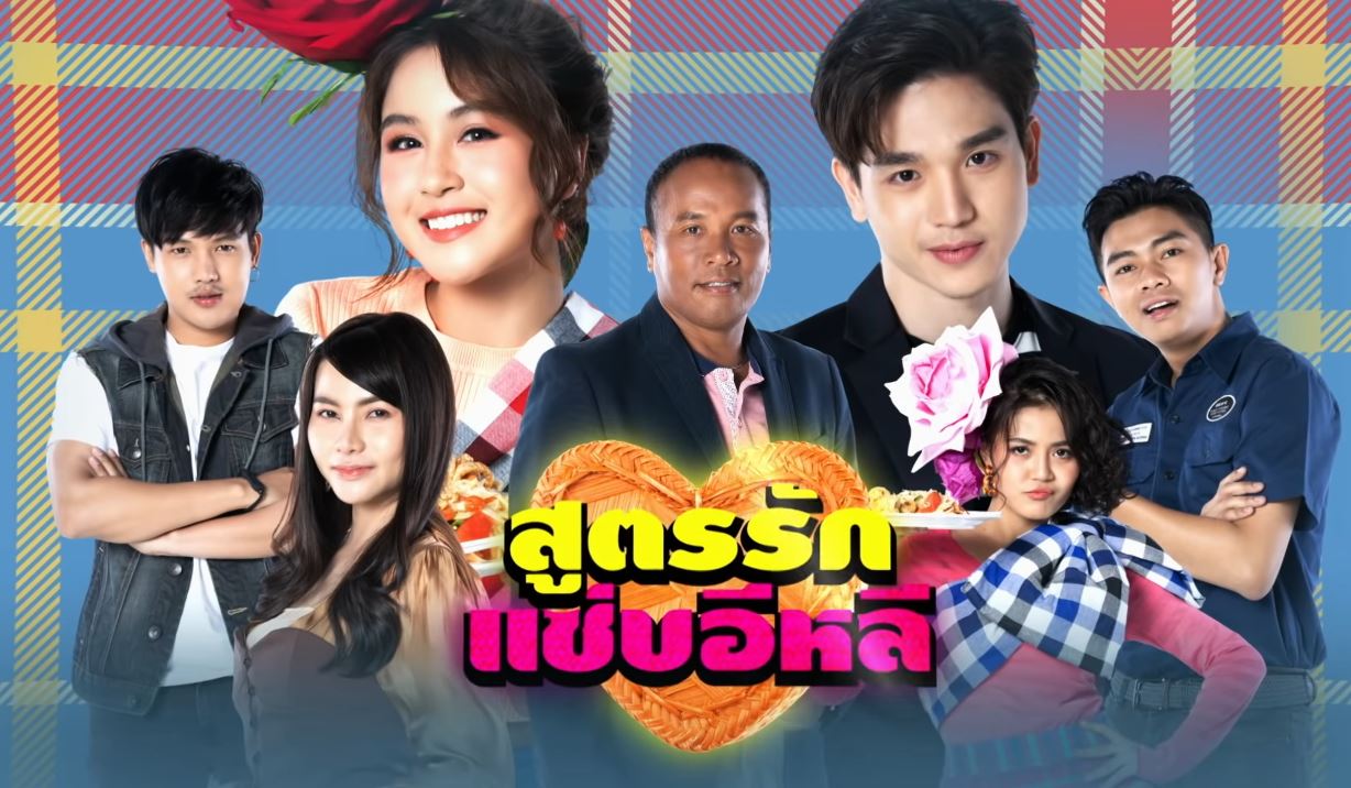 สูตรรักแซ่บอีหลี
