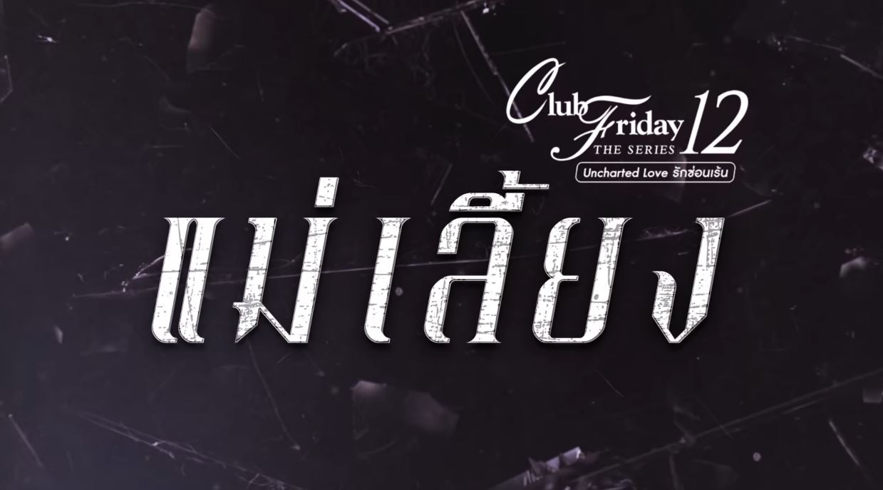 แม่เลี้ยง