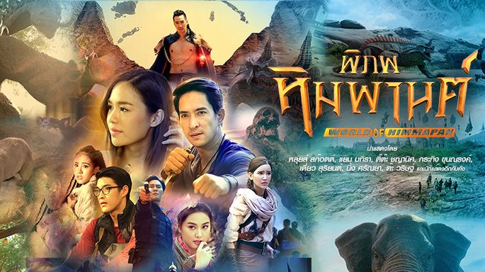 พิภพหิมพานต์