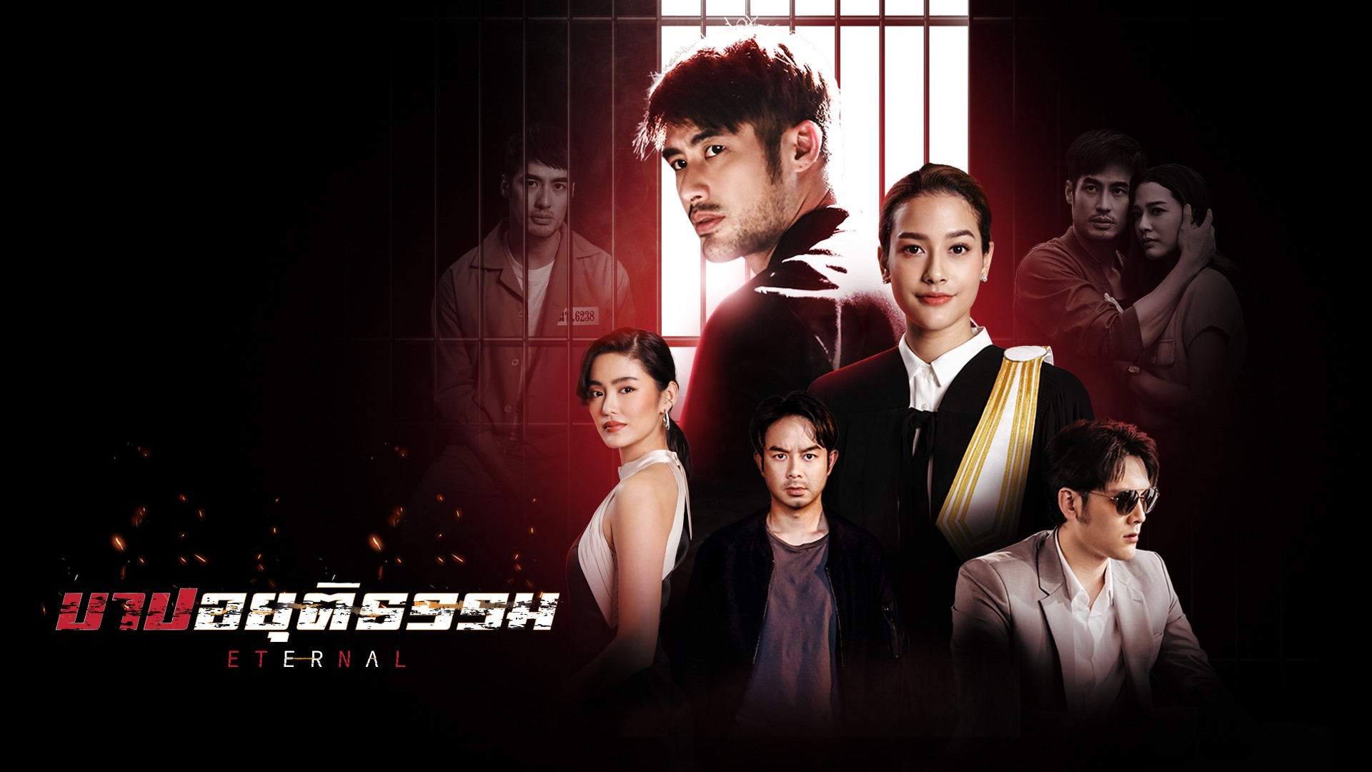 บาปอยุติธรรม (Full EP) บาปอยุติธรรม (Full EP)