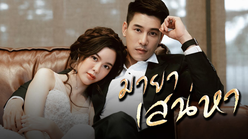 มายาเสน่หา