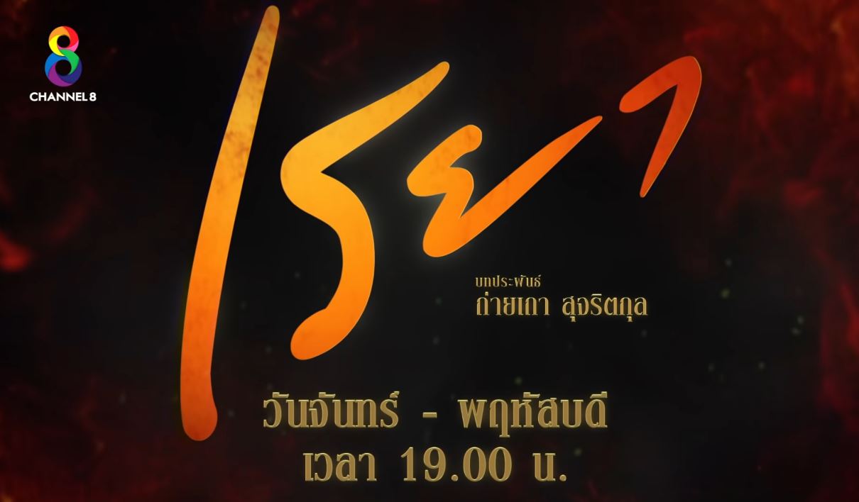 เรยา