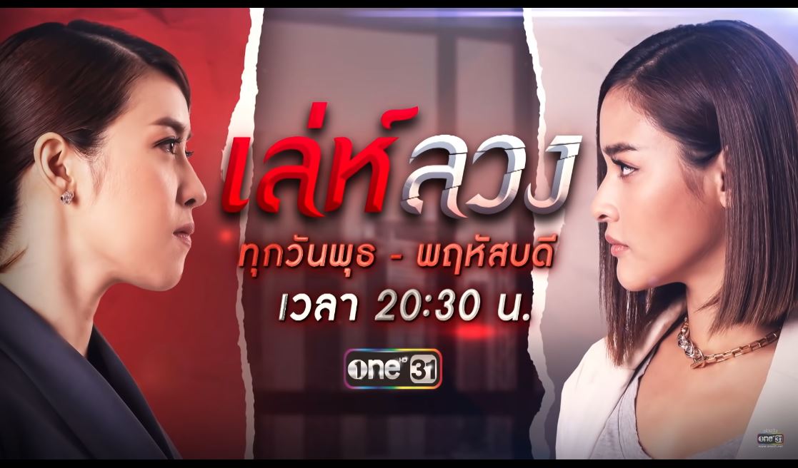 เล่ห์ลวง