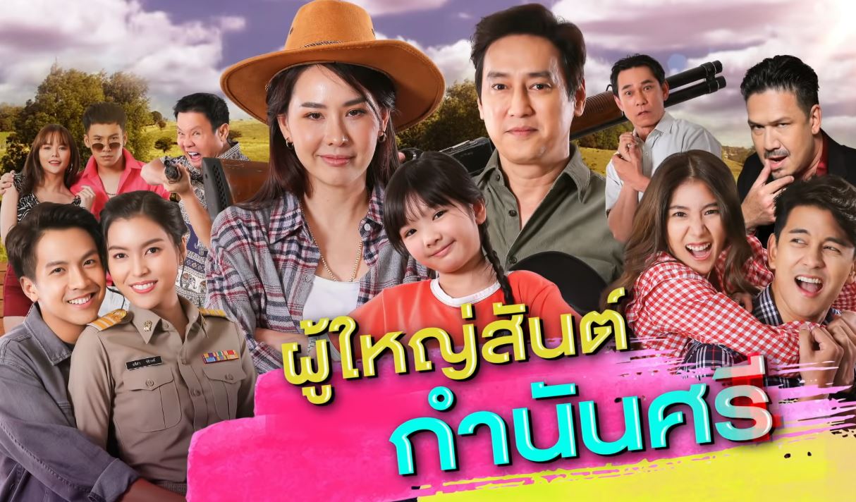 ผู้ใหญ่สันต์กํานันศรี