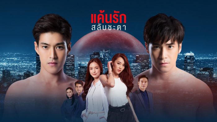 แค้นรักสลับชะตา