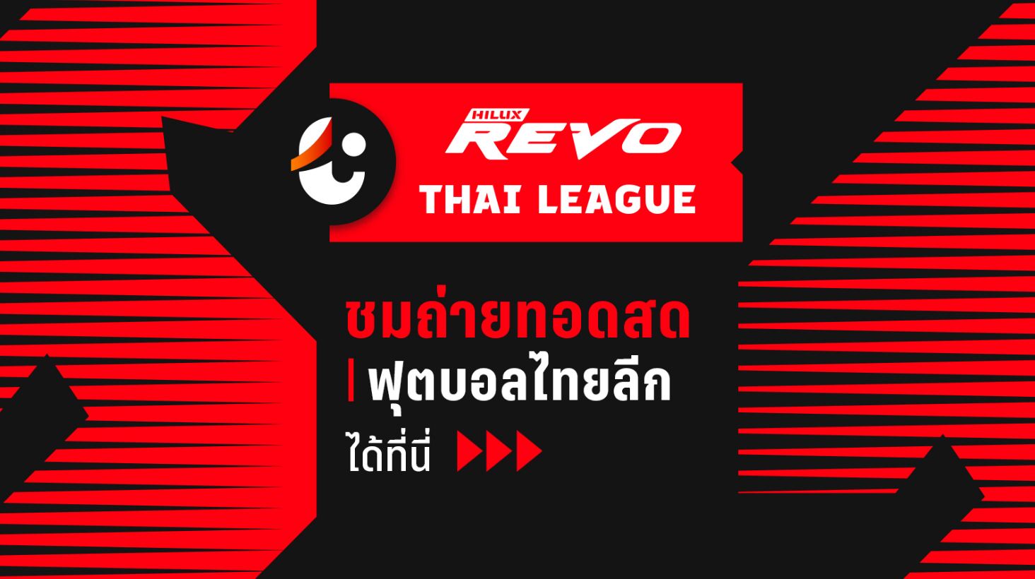 รีโว่ไทยลีก