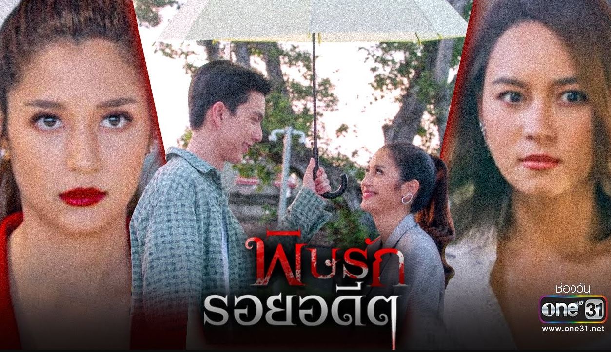 พิษรักรอยอดีต