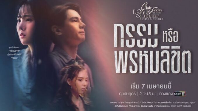 club friday กรรมหรือพรหมลิขิต