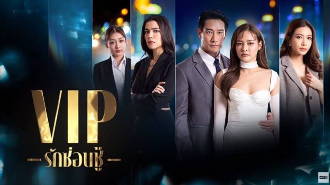 VIPรักซ่อนชู้