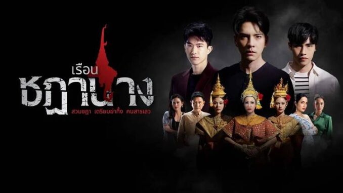 เรือนชฎานาง